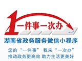 湖南省政务服务微信小程序“一件事一次办”宣传视频