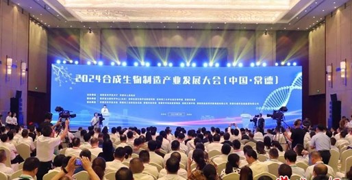 2024合成生物制造产业发展大会（中国·常德）开幕