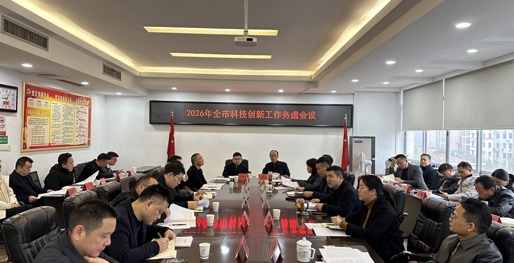 2026年全市科技创新工作务虚会召开