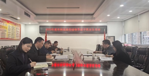 市科技局党组召开2025年度民主生活会