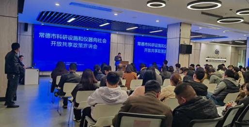常德市科技局举办科研设施和仪器向社会开放共享政策宣讲会