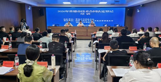 常德市举办技术合同认定登记培训&nbsp;
