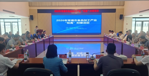 2026年常德市食品加工产业“双高”对接活动在安乡举行