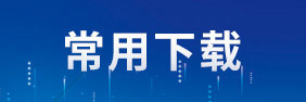 常用下载